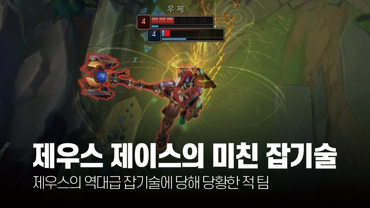 제이스의 미친 잡기술! 제우스 12월 롤 매드무비 [T1 Zeus Montage]