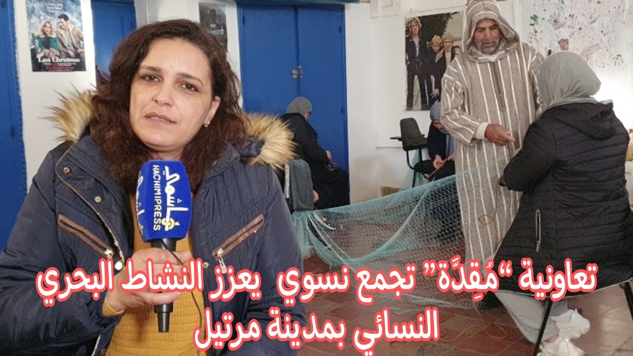 تعاونية “مُقِدَّة” تجمع نسوي  يعزز النشاط البحري النسائي بمدينة مرتيل