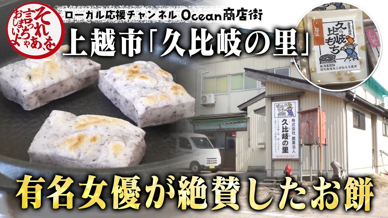 上越市「久比岐の里」を訪問！有名女優が絶賛したお餅をいただきます！