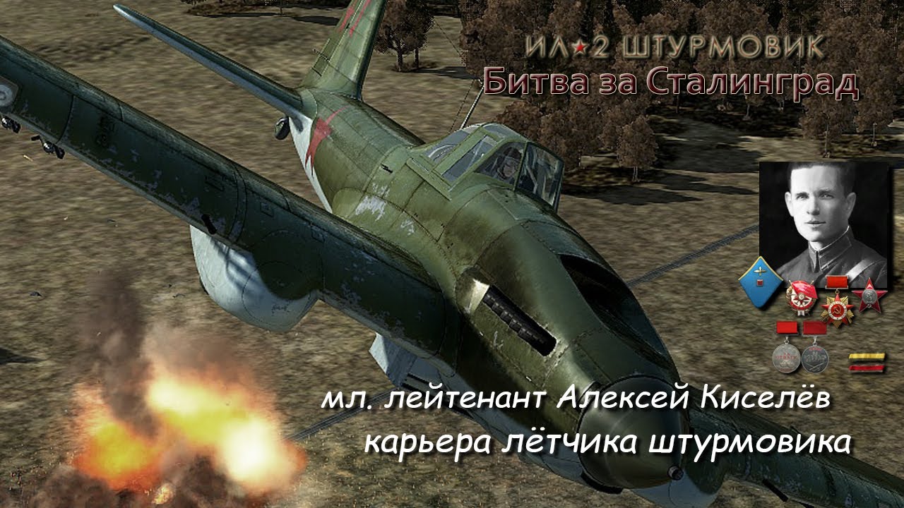 Ил - 2: Штурмовик / карьера  / 