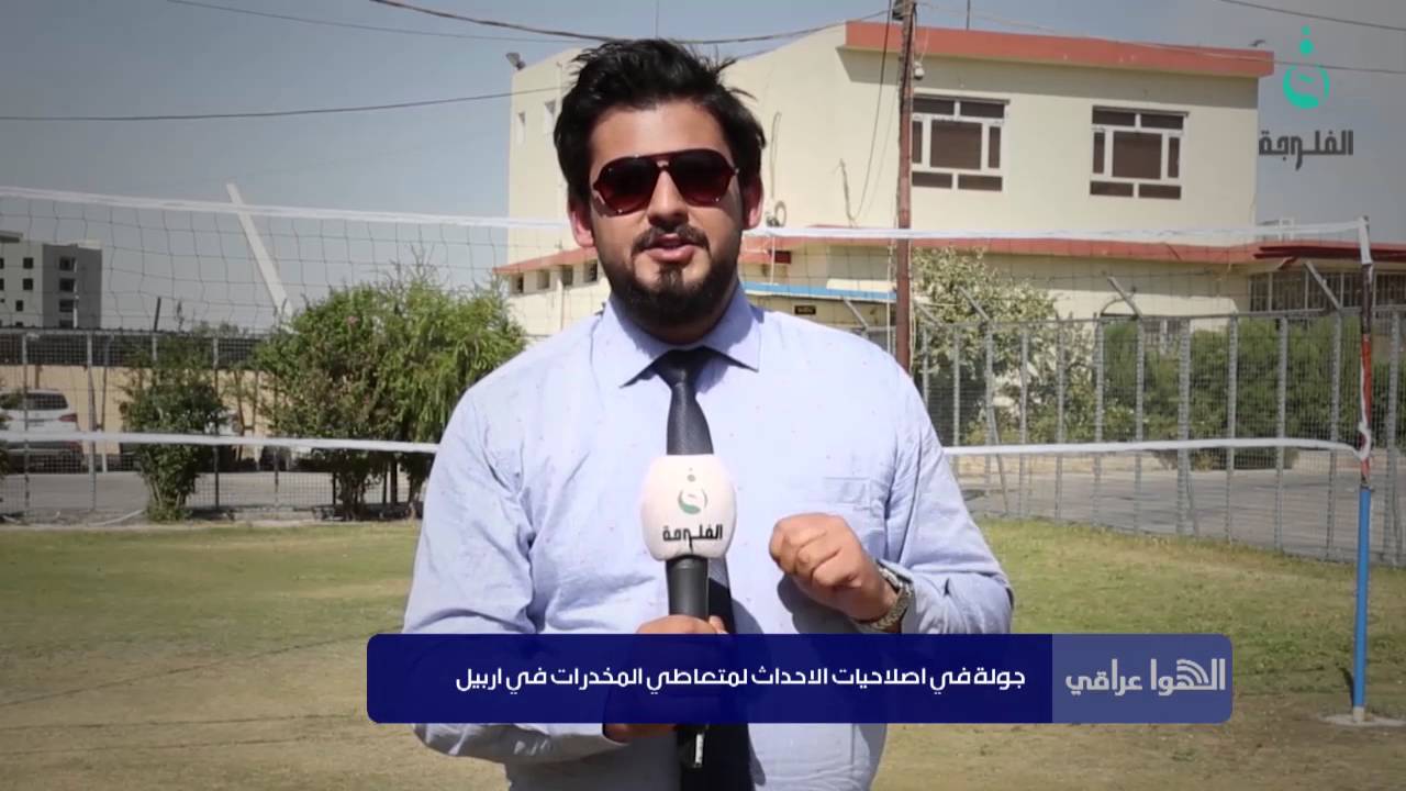 #الهوا_عراقي || جولة في اصلاحيات الأحداث لمتعاطي المخدرات في أربيل #قناة_الفلوجة