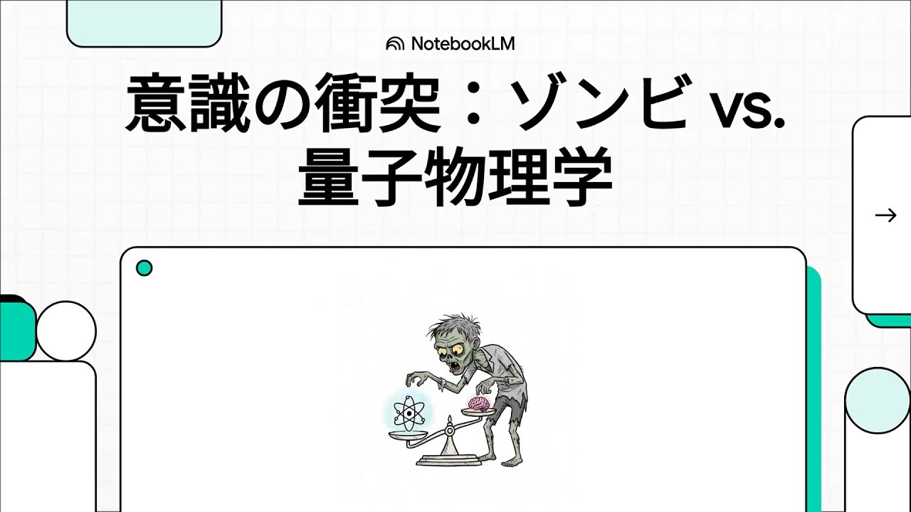 意識の衝突：ゾンビ vs. 量子物理学　（ムーサ・モハマディアン：意識が崩壊を引き起こすなら、ゾンビ論は成り立たない）　#解説動画