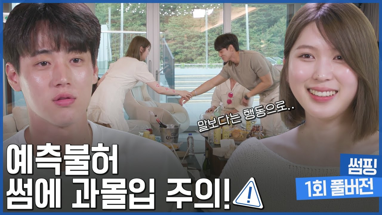 (ENG SUB) 1회 풀버전 | 때론 설레게! 때론 과감하게! [썸핑]