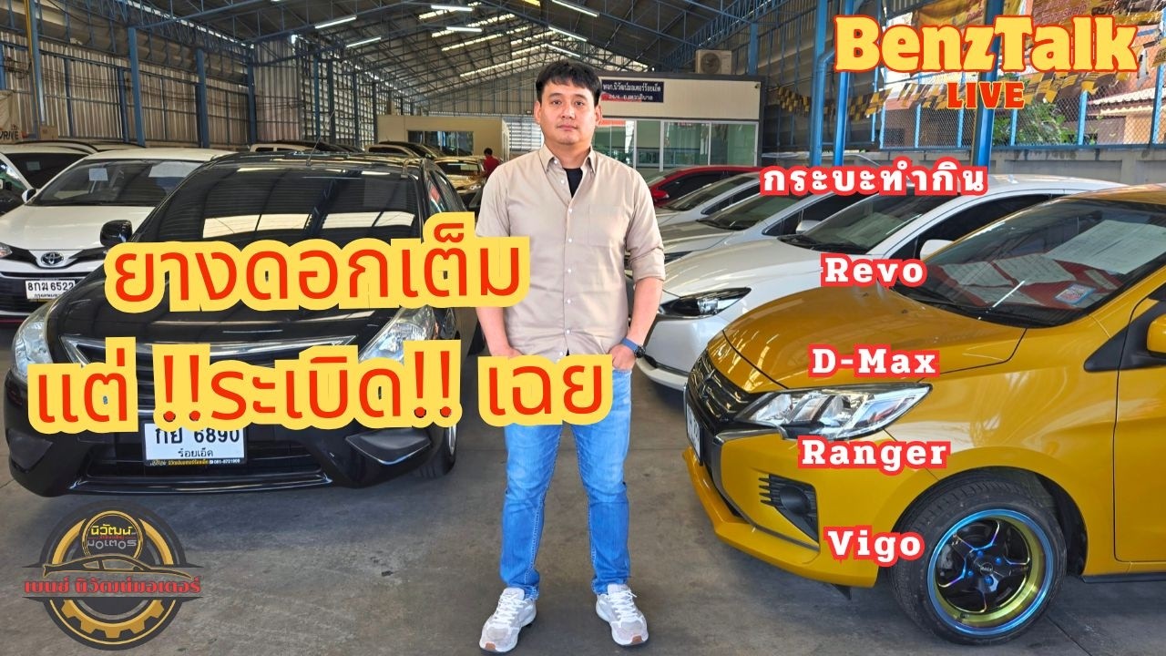 🔴 LIVE: ดอกหนาไม่ได้แปลว่าดี! วิธีดูอายุยาง พร้อมอัปเดตสต็อกกระบะทำกิน Revo Ranger D-Max Vigo