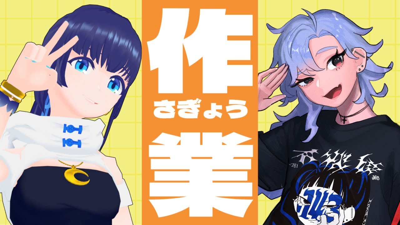 【作業雑談】これは公開作業通話です w/サキュバスのリヤ【小宵】