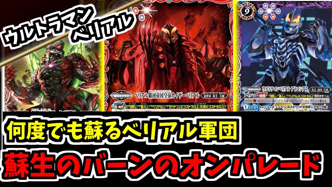 【バトスピ】トラッシュから蘇生を繰り返し怪獣で追い込むベリアル軍団！詰め性能がUPした契約ベリアルデッキ