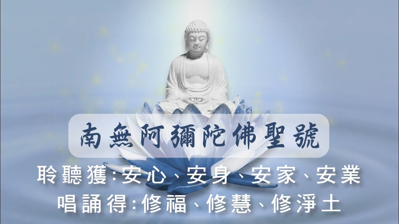 南無阿彌陀佛聖號~加長版佛樂～清新的旋律唱誦