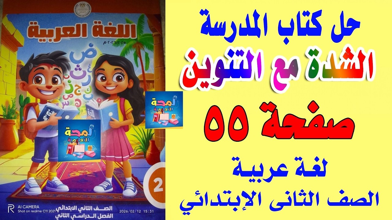 الشدة مع التنوين | شرح وحل تدريبات صفحة 55 عربي تانية ابتدائي الترم الثاني 2026