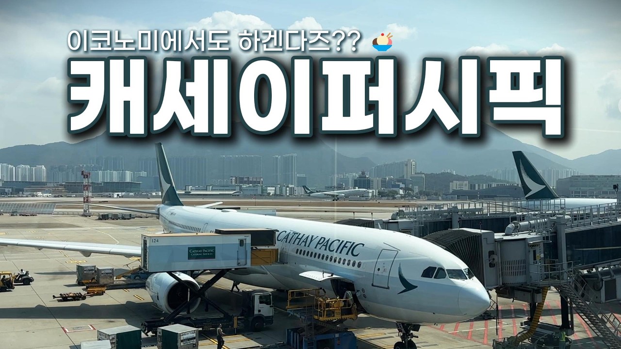 [캐세이퍼시픽] 홍콩🇭🇰→인천🇰🇷 CX418편 탑승기 I 세계3위 항공사의 이코노미 좌석은 어떨까? I Cathay Pacific A330-300 Economy