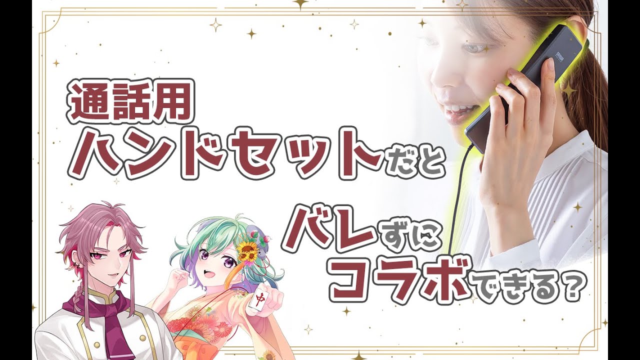 【商品詳細は概要欄】通話用ハンドセットでコラボ配信してもバレないって本当？【with 日向きなこ】#PR サンワダイレクト様