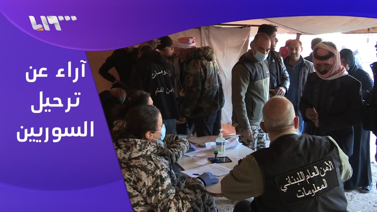بيروت.. استطلاع رأي عن ترحيل السوريين من لبنان