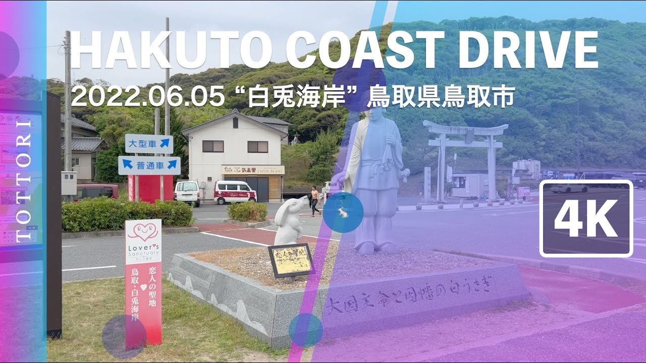 [4K] 🐰 2022.06.05 in 鳥取県 &ldquo;白兎海岸&rdquo;  HAKUTO COAST DRIVE