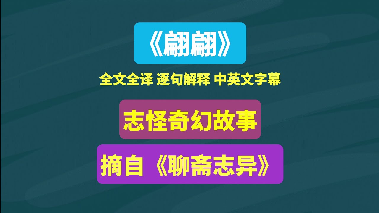 《翩翩》摘自《聊斋志异》志怪奇幻故事 #聊斋 #志怪 #读书 #阅读 #名著 #文言文 #文言文翻译 #古书 #古籍 #知识