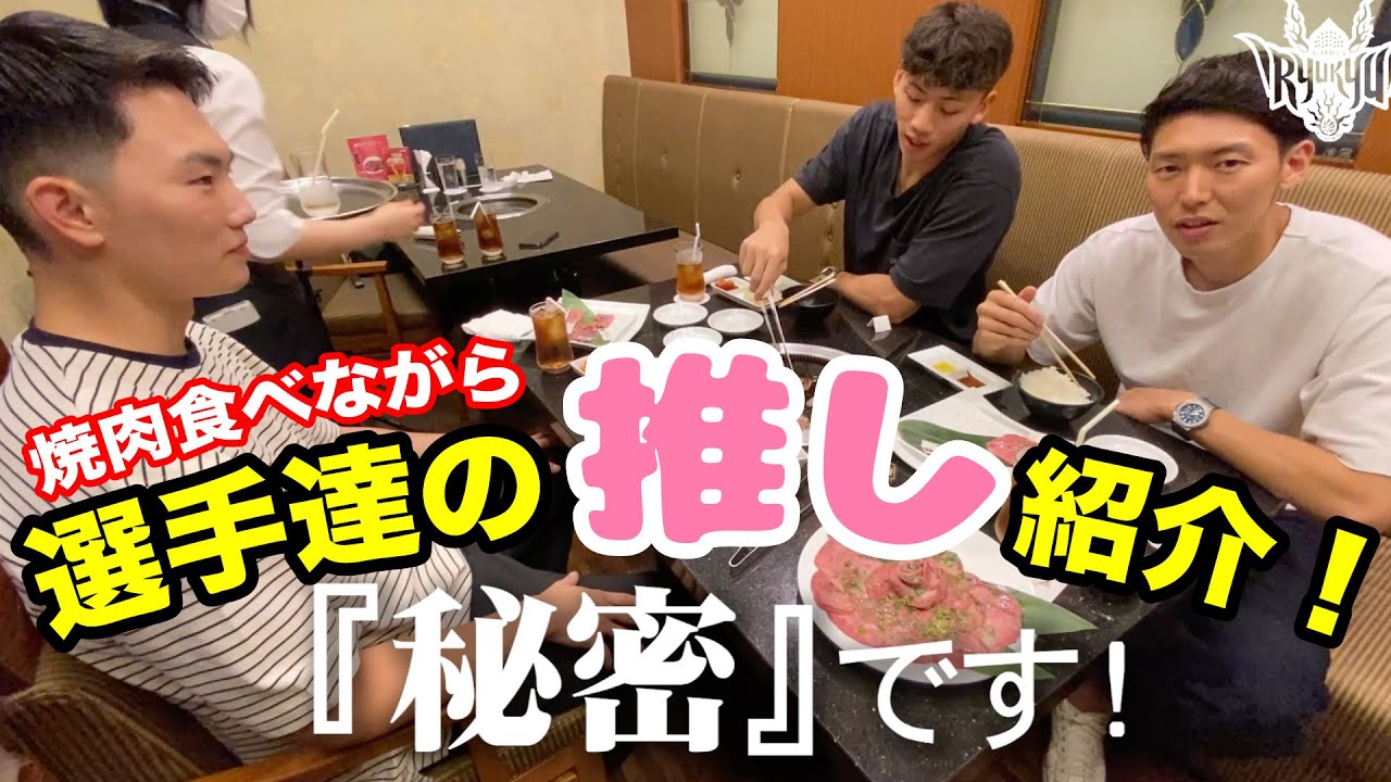 【選手達の推し活！】好きな○○の話をしながらゆったり焼肉を食べる！【プロバスケの裏側密着】Vol.8