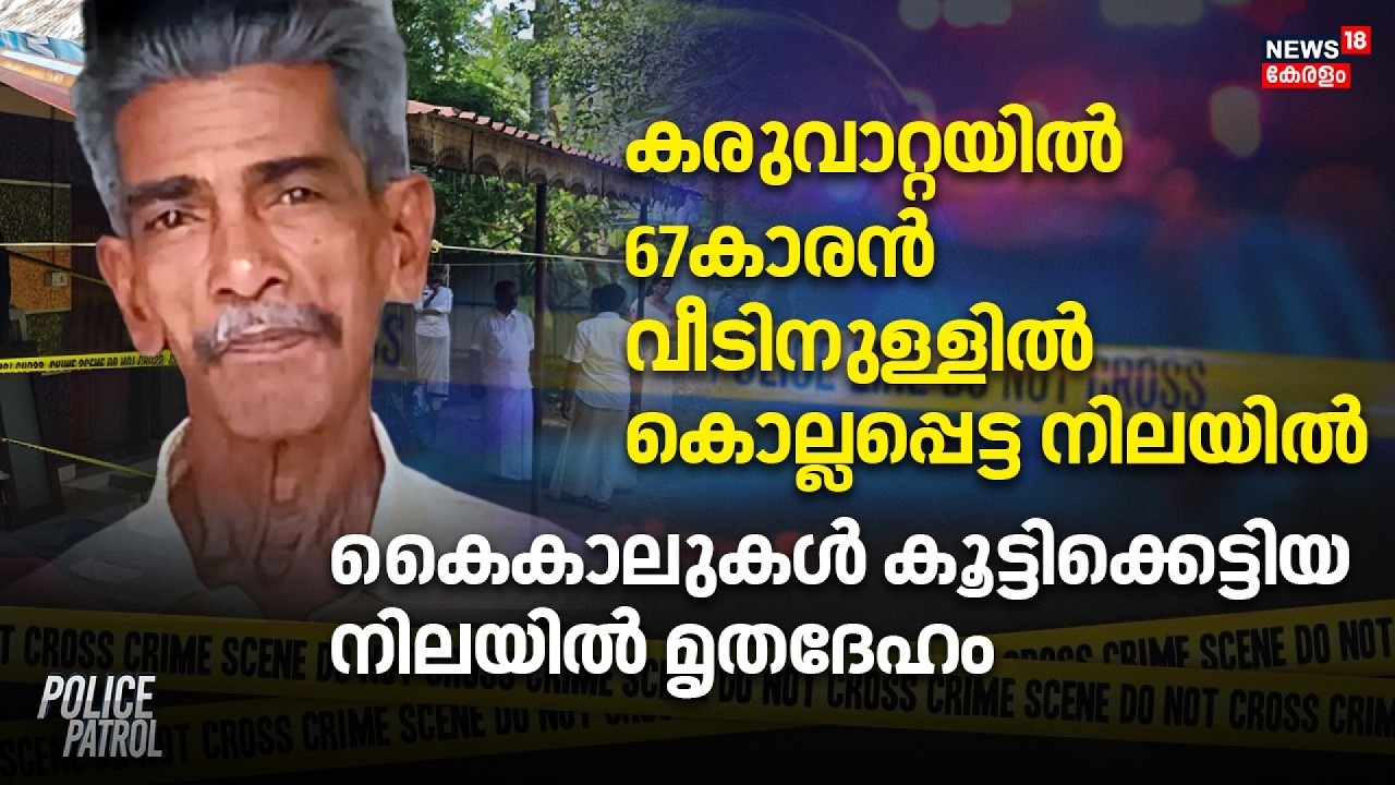 Alappuzha Murder | 67കാരൻ വീടിനുള്ളിൽ കൊല്ലപ്പെട്ട നിലയിൽ, കൈകാലുകൾ കൂട്ടിക്കെട്ടിയ നിലയിൽ മൃതദേഹം