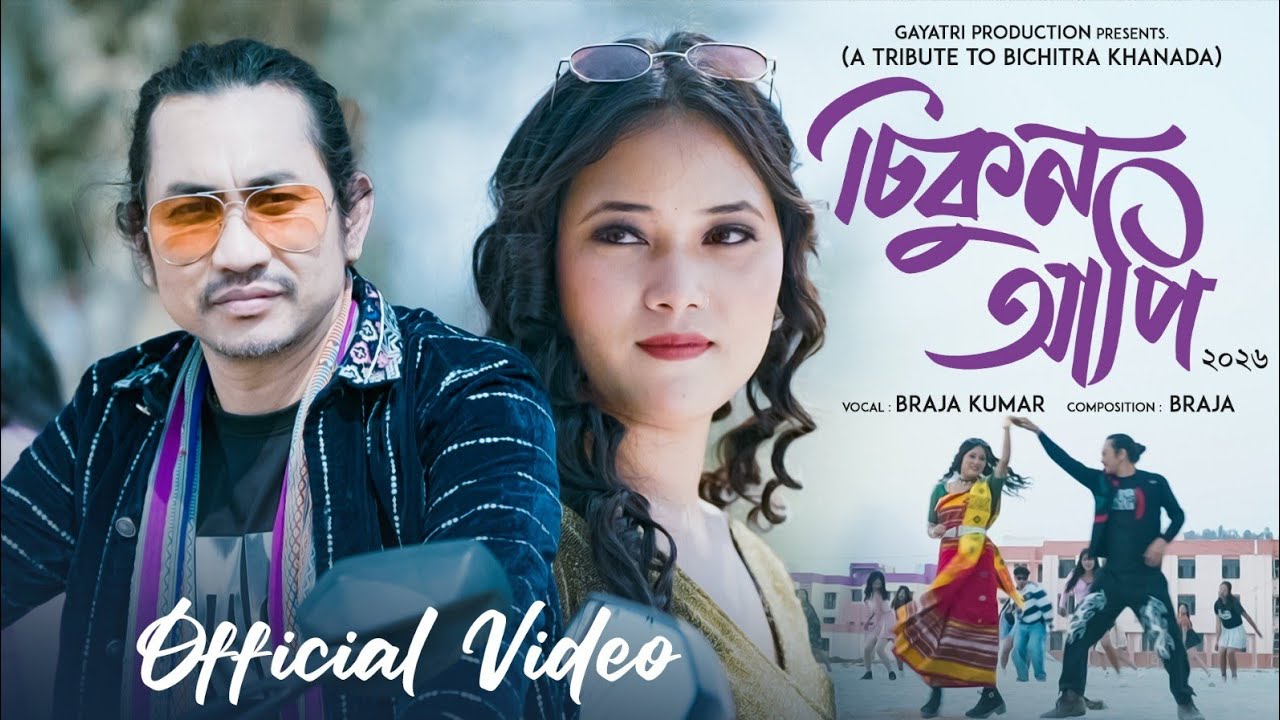 CHIKUN AAPI 2026// BRAJA KUMAR//ELOVINO//MAMONI//PATIRABHAMIS AND RABHA SONG