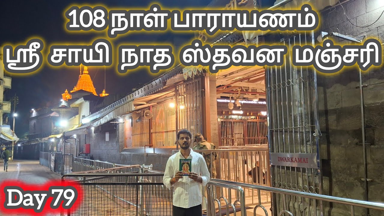Day 79 - ஸ்ரீ சாயி நாத ஸ்தவன மஞ்சரி பாராயணம் | Sai Family Stavana Manjari | Shirdi Sai Baba