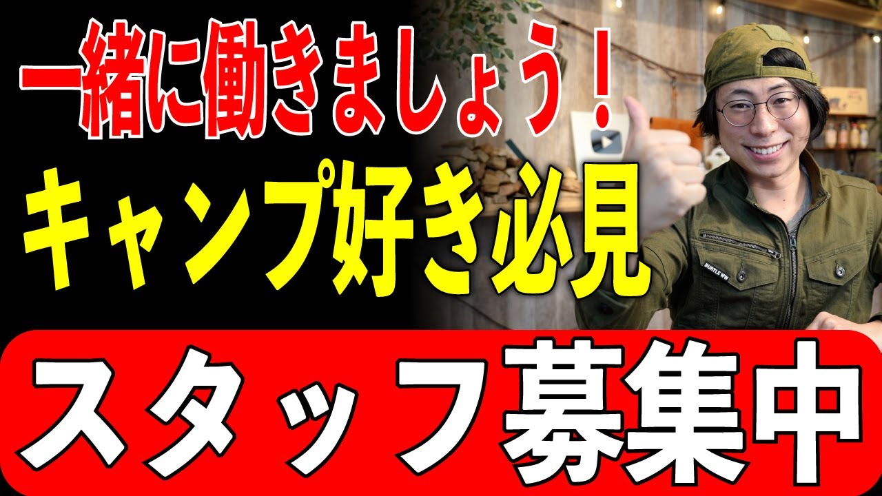 【スタッフ急募】UJackで一緒に働きませんか？キャンプメーカー社員募集します