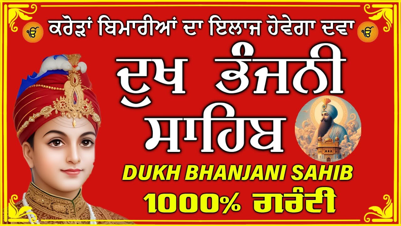 ਦੁੱਖ ਭੰਜਨ ਤੇਰਾ ਨਾਮ ਜੀ // ਦੁੱਖ ਭੰਜਨੀ ਸਾਹਿਬ // DUKH BHANJANI // GURU HARI KISAN SAHIB JI 2026