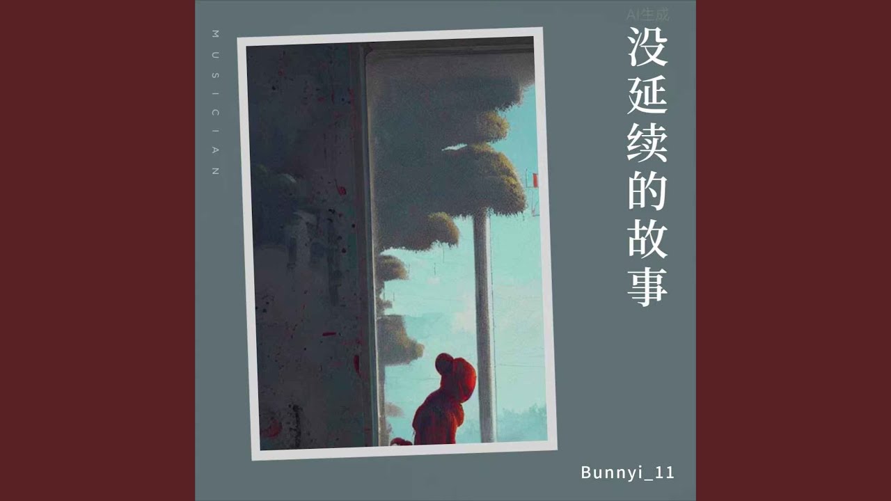 没延续的故事
