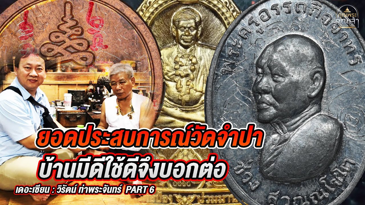 เดอะเซียน l วิรัตน์ ท่าพระจันทร์ PART 6 l ยอดประสบการณ์วัดจำปา บ้านมีดีใช้ดีจึงบอกต่อ
