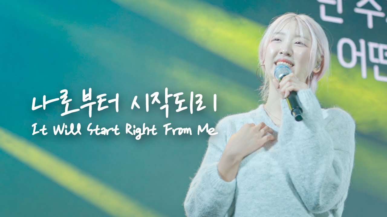 나로부터 시작되리 It Will Start Right From Me | 예람워십