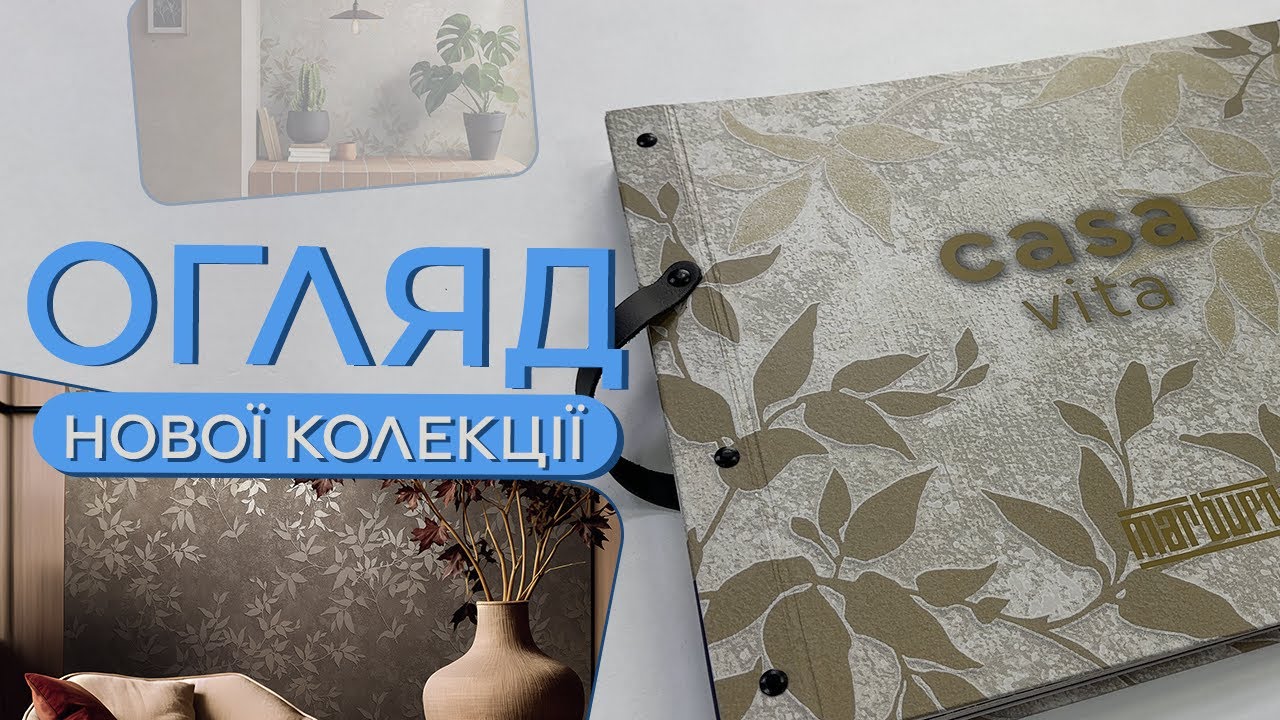 ЦІ ШПАЛЕРИ ЗНИЩАТЬ ФАРБУ ТА ДЕКОРАТИВНУ ШТУКАТУРКУ! НОВА КОЛЕКЦІЯ ВІД MARBURG | ДЛЯ ОПТОВИХ КЛІЄНТІВ