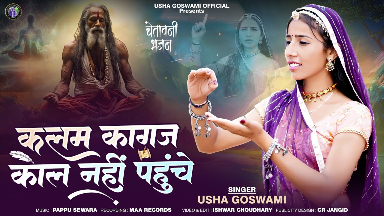 Usha Goswami - कलम कागज काल नहीं पहुंचे || Kalam Kagaj Kal Nhi Pahuche || चेतावनी भजन 2025