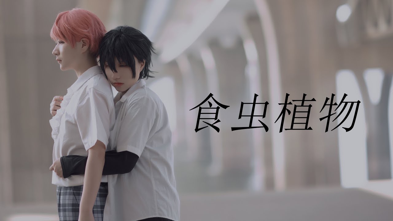 【あんスタ】食虫植物//宗みか//コスプレ踊ってみた