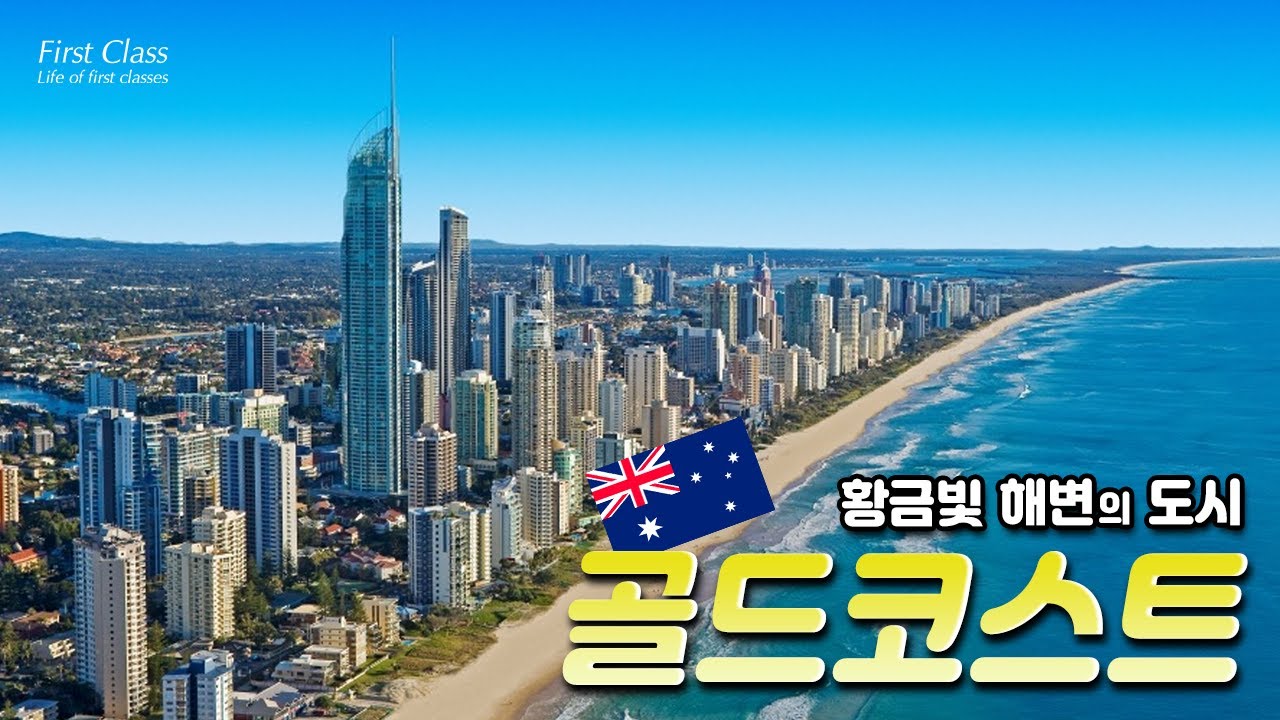 ✈️가을에 방문하기 좋은 곳!! 골드코스트!!✈️
