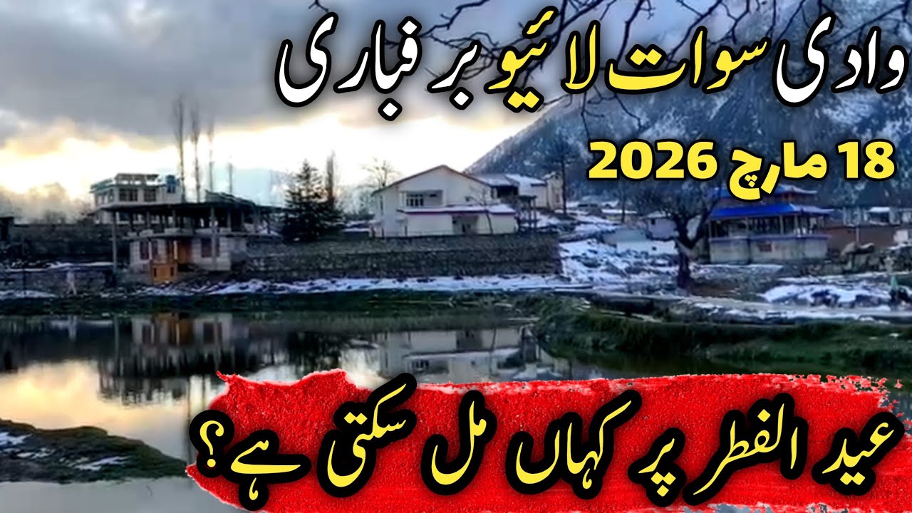#swat Kalam live snowfall | #kalam weather today | matiltan village places to visit | Kalam updates