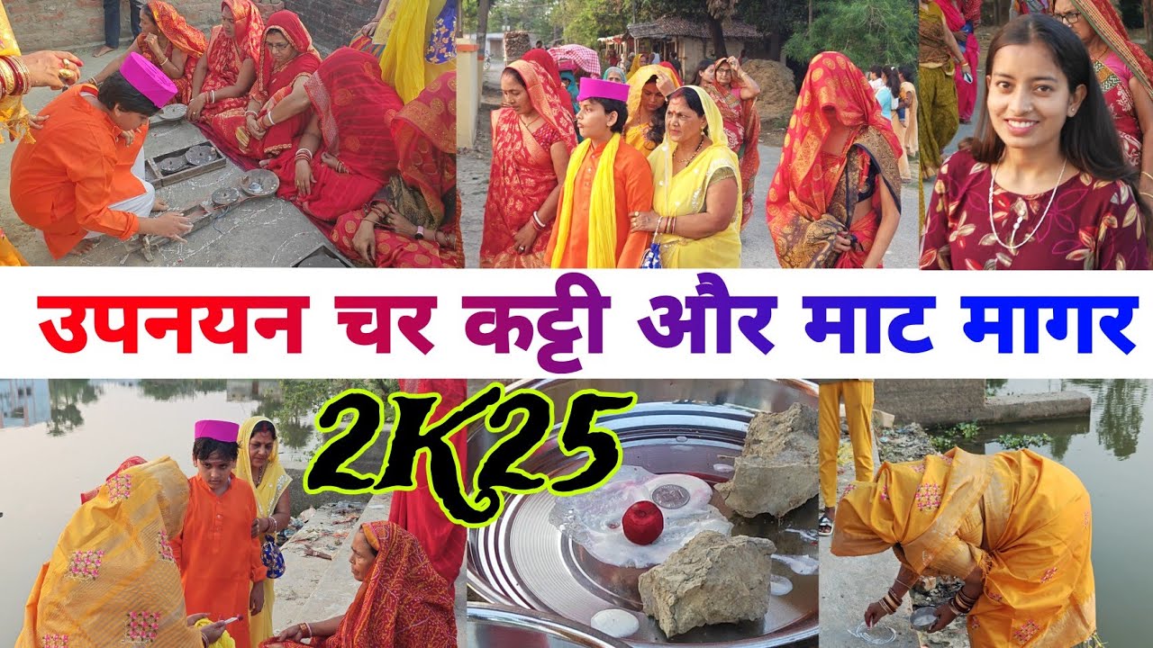 UPNAYAN | उपनयन संस्कार चर कट्टी और माट मागर | बरुआ ईशान झा | MAITHILI  Upanayan Sanskar 2K25