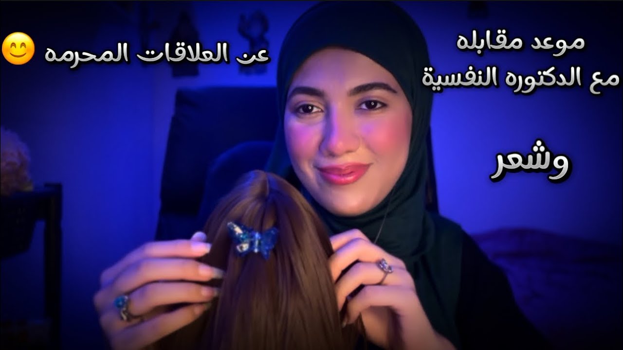 موعد مقابله عن العلاقات المحرمه مع الدكتوره النفسية والشعر | Arabic ASMR