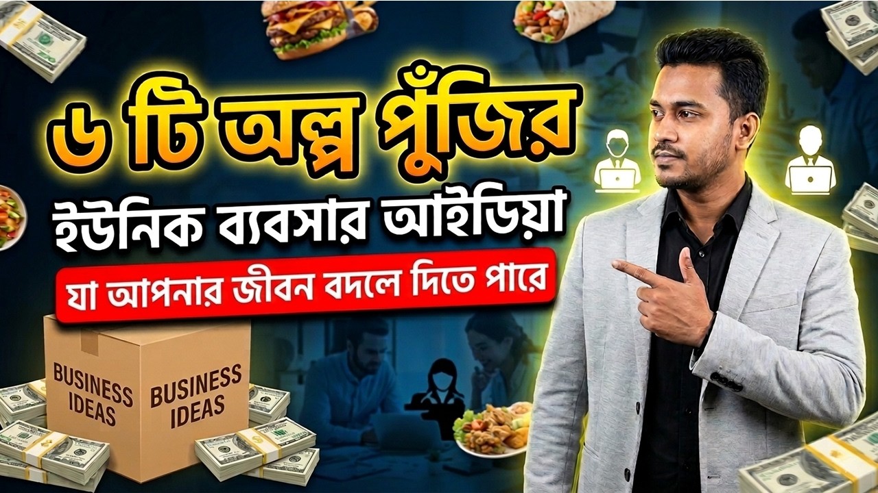 ৬টি ইউনিক ব্যবসার আইডিয়া যা অল্প পুঁজিতে শুরু করে বড় আয় করা সম্ভব | 6 Profitable Business Ideas