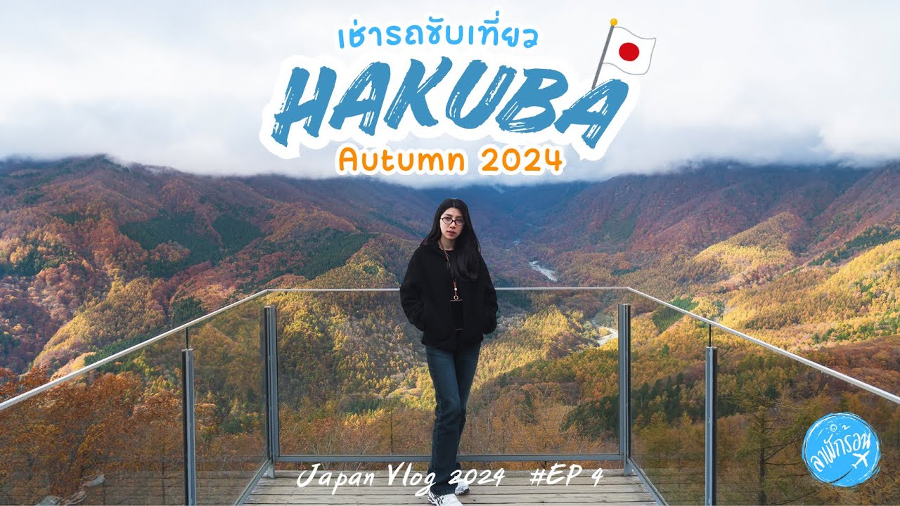 เที่ยวฮาคุบะฤดูใบไม้เปลี่ยนสี เช่ารถขับเอง | Hakuba Autumn 2024 | #ลาพักร้อน