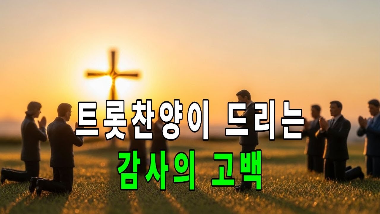 트롯찬양의 감사의 고백 (A confession of gratitude for Trot Praise)