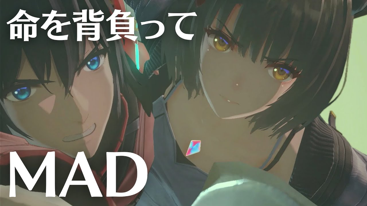 命を背負って ── The Weight of Life【ゼノブレイド / MAD】