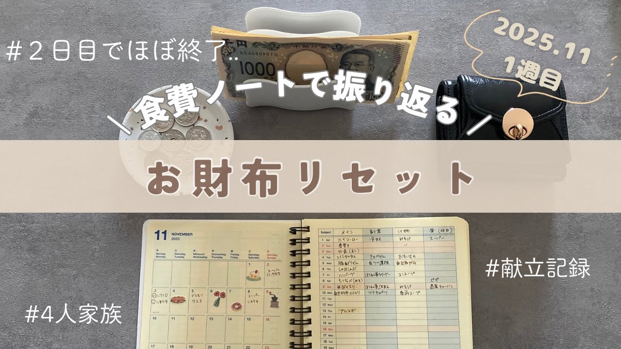 【お財布リセット】音声あり ☕️ 11月1週目の食費| まさかの結果に..| 食費ノート| 献立記録 |4人家族