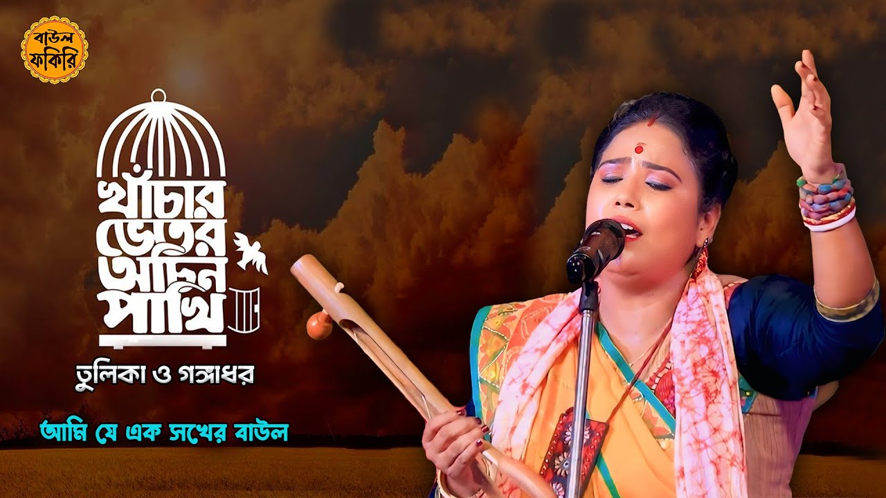 খাঁচার ভেতর অচিন পাখি | Khachar Bhitor Ochin Pakhi | তুলিকা ও গঙ্গাধর #baul_fokiri