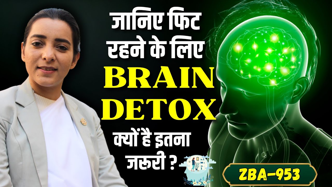 जानिए फिट रहने के लिए  ब्रेन डिटॉक्स क्यों है इतना जरूरी ? ZBA 953 | BK Karamjit kaur ||