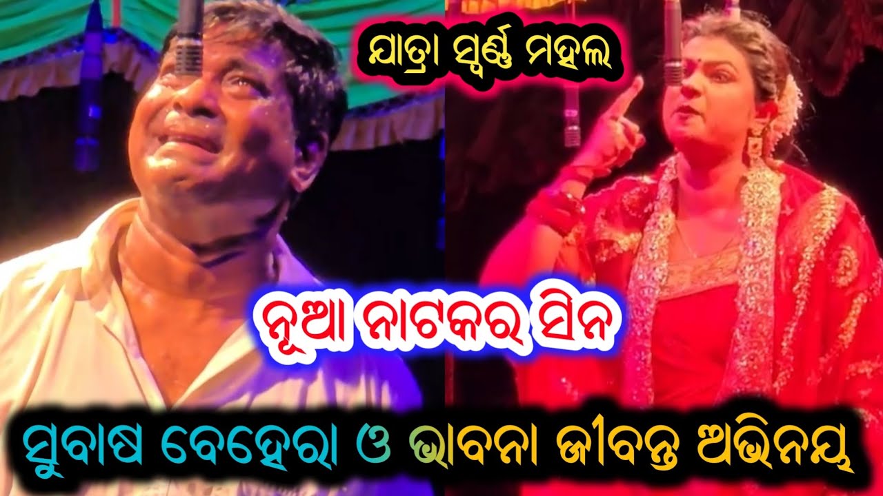 ସୁବାଷ ବେହେରା ଓ ଭାବନା ଜୀବନ୍ତ ଅଭିନୟ - Jatra Swarnamahal New Jatra 