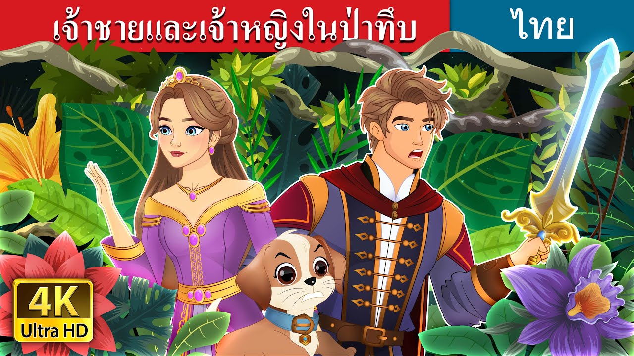 เจ้าชายและเจ้าหญิงในป่าทึบ | The Prince and the Princess in the Forest in Thai | @ThaiFairyTales
