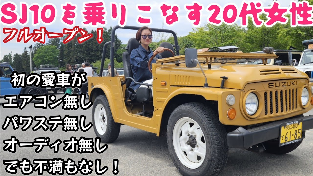 カッコいい…  20代女性が ２ストの旧車 SJ10を初の愛車に選びフルオープンで乗り回す！ ★ ジムニー女子図鑑(47)  【MS-551】