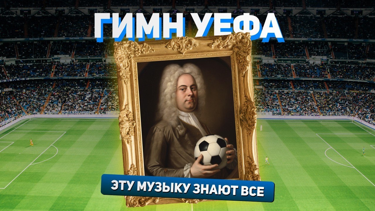 Гендель написал гимн УЕФА 300 лет назад. История, в которую трудно поверить!