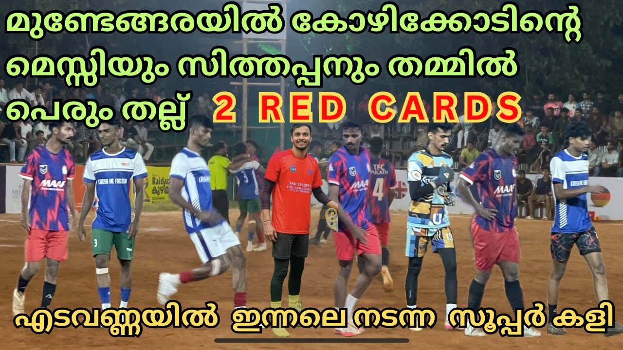 ചിഞ്ചിരിയും സിത്തപ്പനും തമ്മിൽ തല്ല് 😱എടവണ്ണയിൽ ഇന്നലെ നടന്ന സൂപ്പർ കളി 4-2🥵🔥