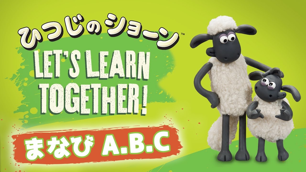 アルファベット A・B・C [Let’s Learn the Alphabet with Shaun]