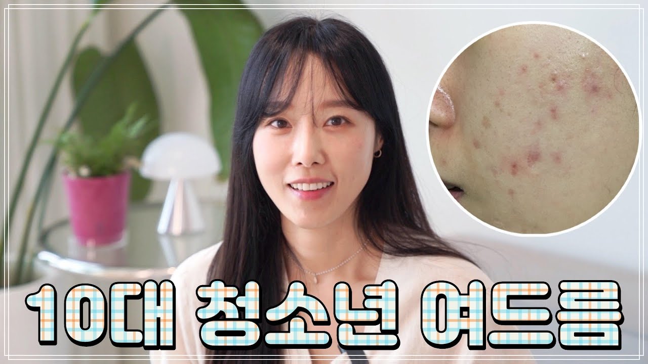 어른되면 그냥 없어진다고?! 절대❌😤 청소년 여드름 없애는 법 (스킨케어 루틴+꿀팁 가득🍯)