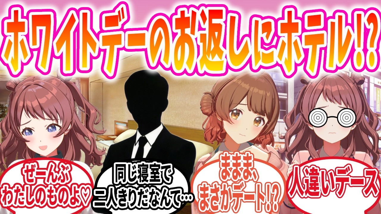 ホワイトデーに咲季とデートした結果、ホテルに泊まることになったPの反応【学マス/SS】