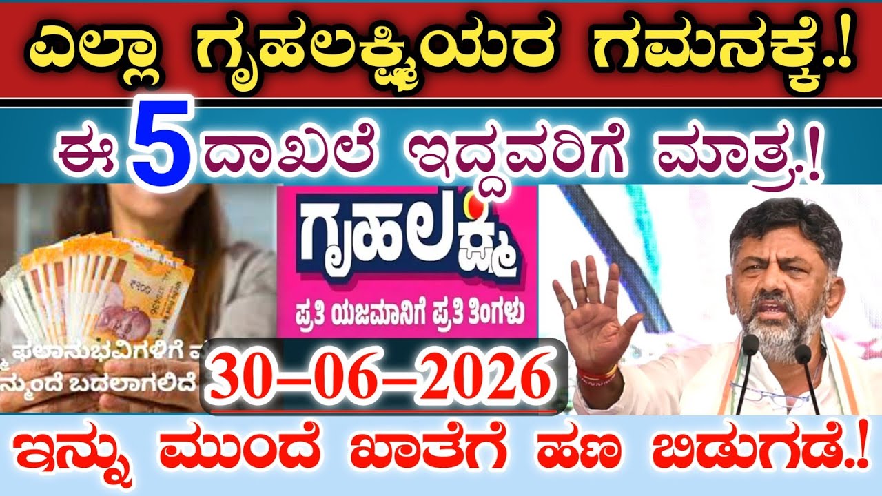 ಎಲ್ಲಾ ಗೃಹಲಕ್ಷ್ಮಿ ಯರ ಗಮನಕ್ಕೆ|| ಈ 5 ದಾಖಲೆಗಳು ಕಡ್ಡಾಯ.! ಇಲ್ಲ ಅಂದ್ರೆ ಹಣ ಬರಲ್ಲ.! Gruhalakshmi verification