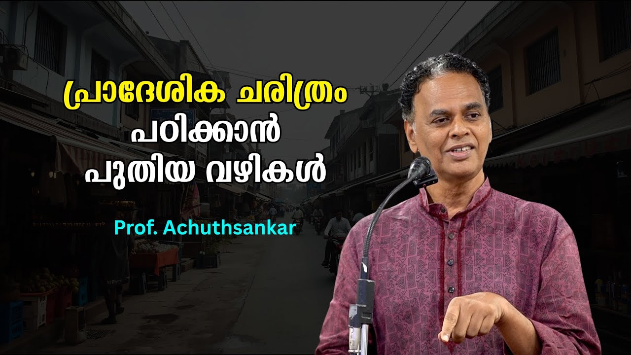 പ്രാദേശിക ചരിത്രം പഠിക്കാൻ ഒരു നൂതന വഴികാട്ടി : Prof. Achuthsankar | Bijumohan Channel
